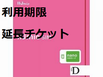 IIJmio Dプラン(SIMカード) 利用期限延長チケット